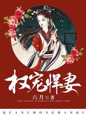 权宠悍妻 六月免费阅读