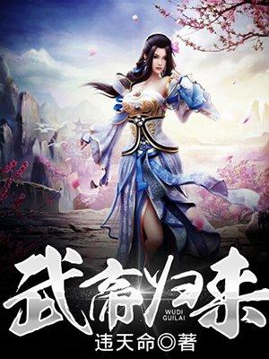 武帝归来女主是谁