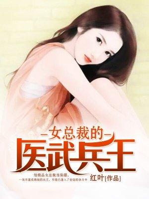 女总裁的医武兵王陈络