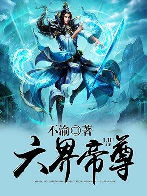 六界帝神翻牌