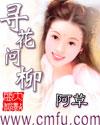 寻花问柳打一生肖动物