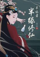 半缘修仙半缘君作者