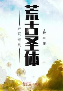 开局签到荒古圣体漫画在线观看