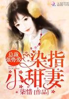 总裁强势爱染指小甜妻全文阅读