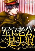 老公大人是头狼H