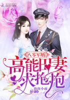 八零宠婚高能田妻