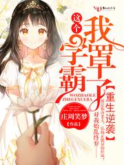重生逆袭这个学霸我罩了cp