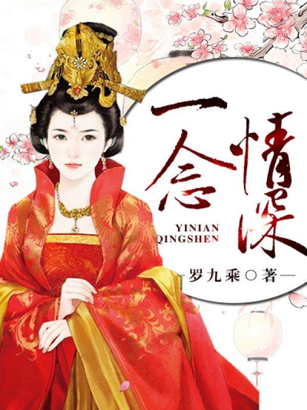 一念情深一念婚烬第9章