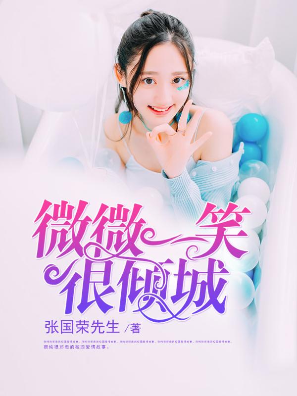 微微一笑很倾城图片