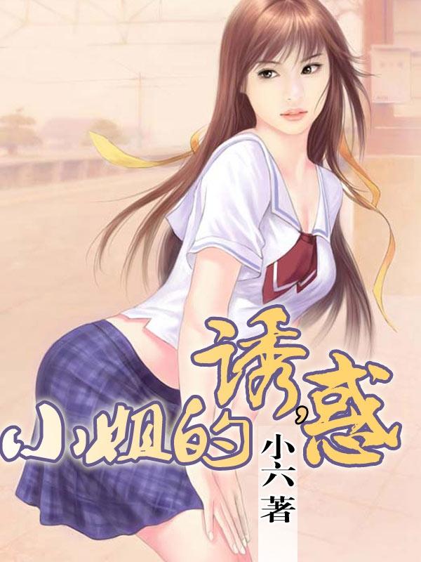 小姐的诱惑HD