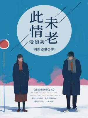 此情如初故人未离无弹窗