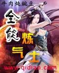全能炼气士里的羊