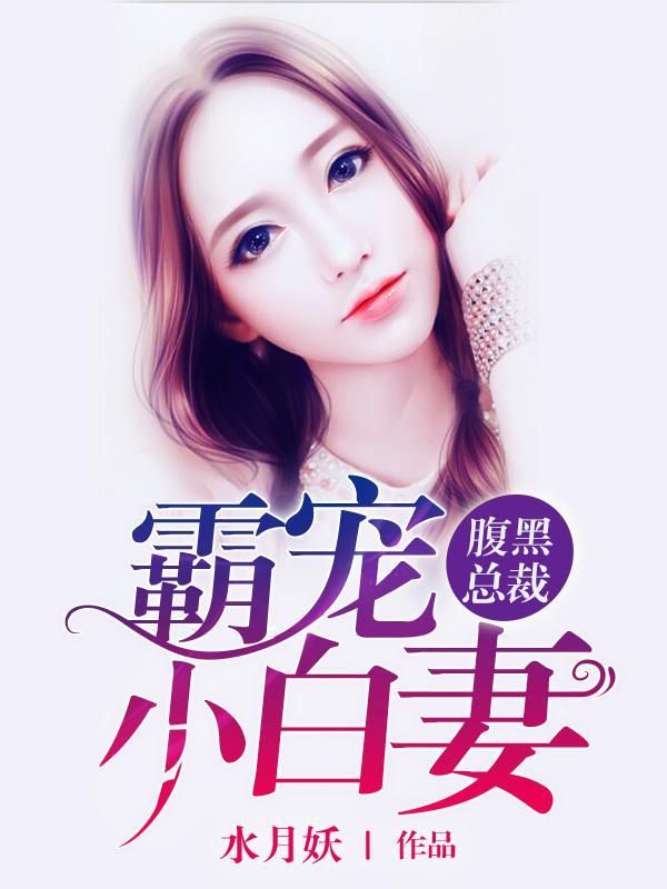 腹黑总裁绝宠小小妻