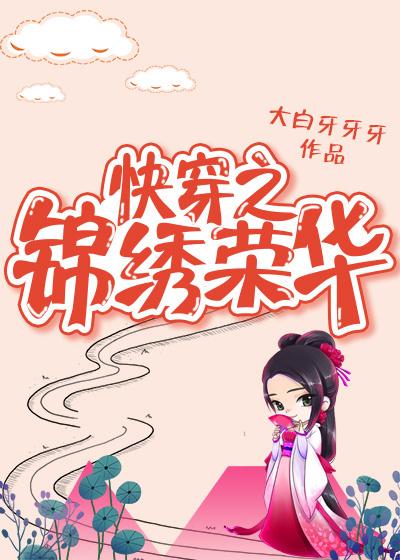 快穿之锦绣人生晋江