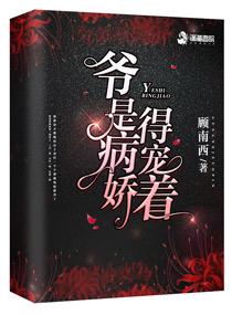 爷是病娇得宠着江织
