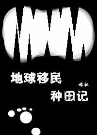 可移民的超级地球