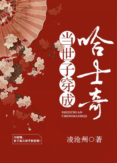 世子是女的