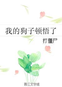 我的狗子顿悟了免费无弹窗阅读