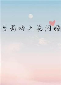 与高岭之花闪婚林凌傅霄