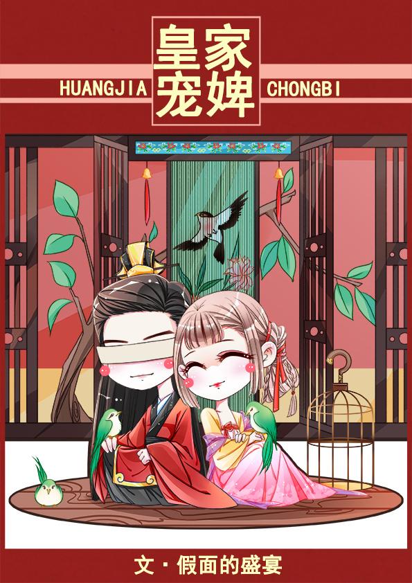 皇家宠婢po笔趣阁