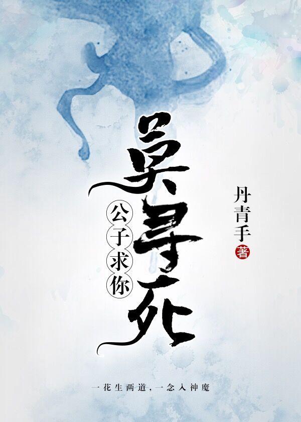 求你莫寻死by丹青手