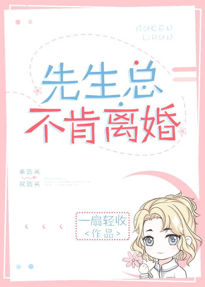 先生总不肯离婚讲了什么