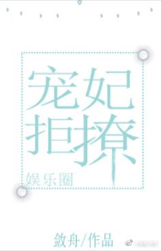 宠妃拒生蛋
