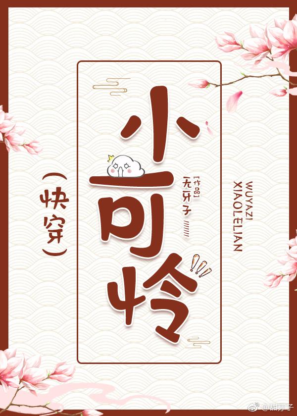 人间凶器小可怜快穿