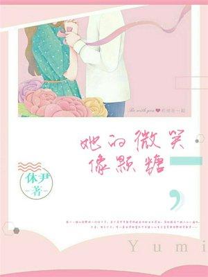 她的微笑像颗糖电视剧演员