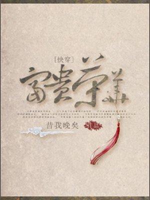 快穿富贵荣华TXT百度