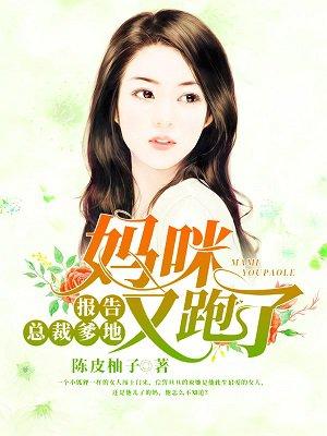 报告总裁爹地妈咪又跑了!芹菜汁降血糖吗
