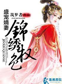 侯门嫡女锦绣权色txt
