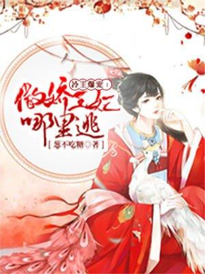冷王傲妃要出走