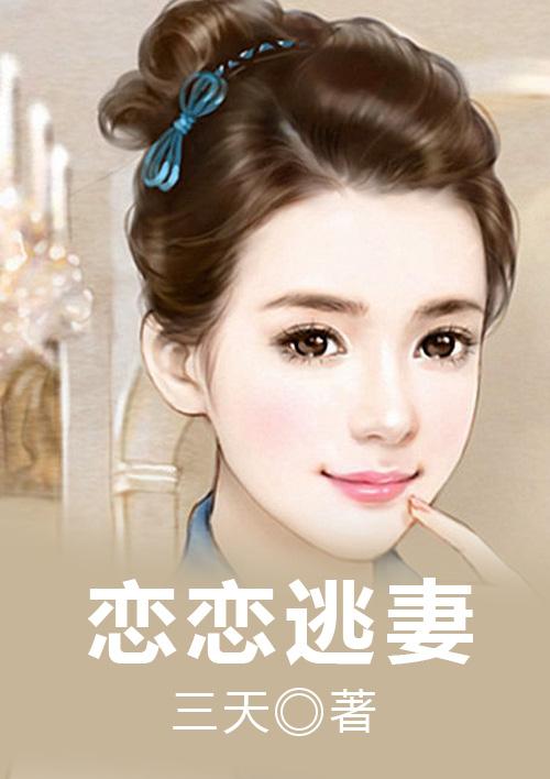 恋恋逃妻TXT