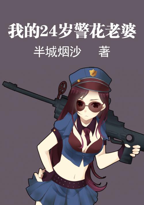 我的24岁老婆免费阅读