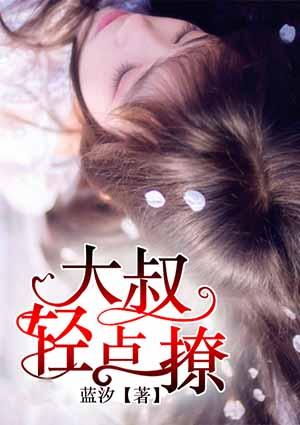 大叔轻点聊蓝汐