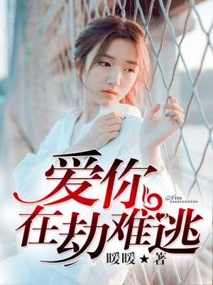 爱你在劫难逃医生