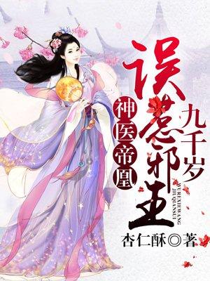 神医帝凰误惹邪王九千岁短剧免费观看