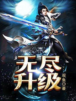 无尽升级游戏