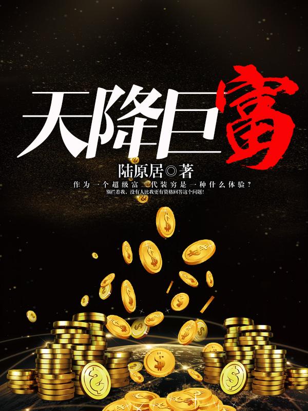 天降巨富老妈短剧