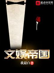 文娱帝国 无错