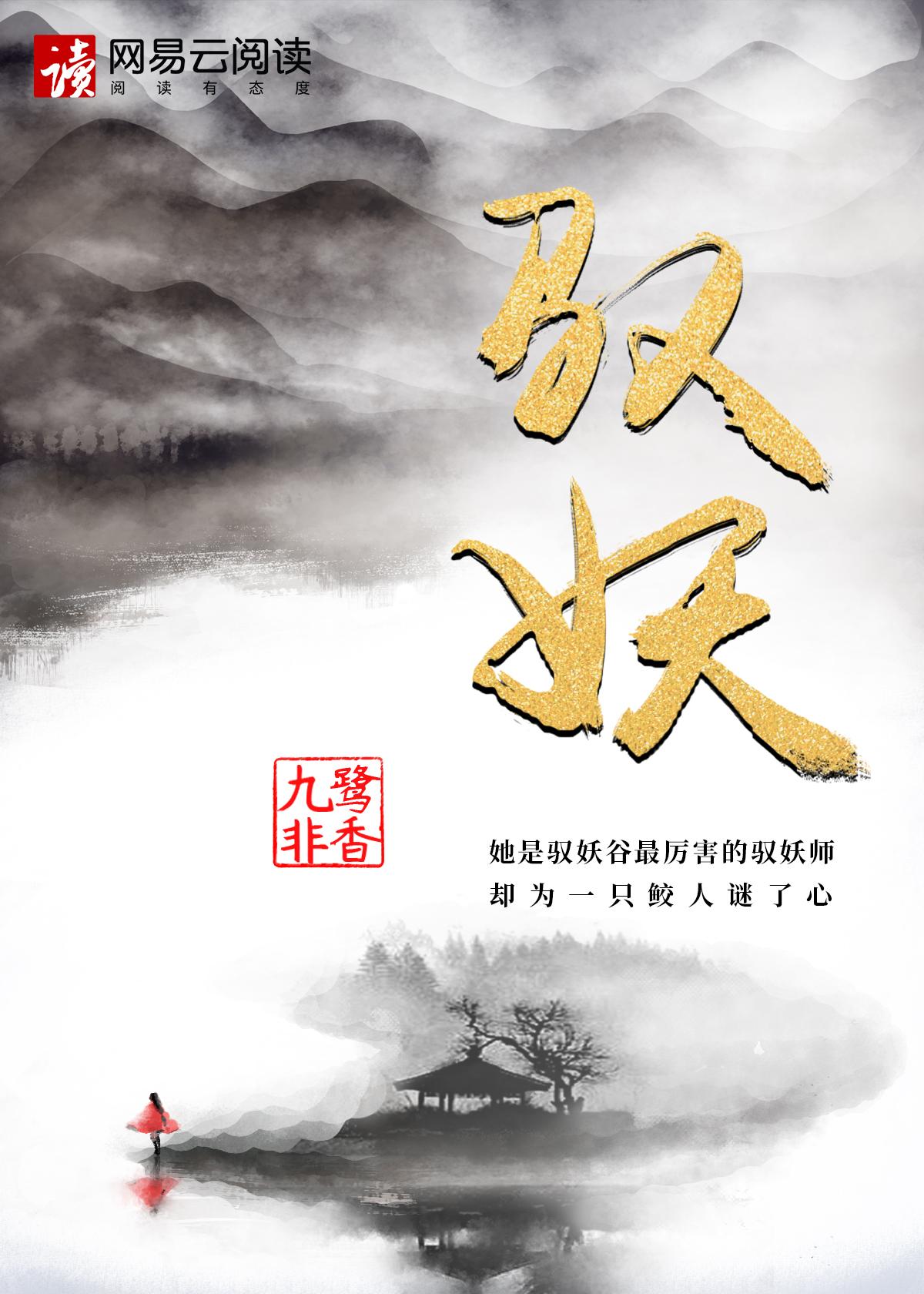 驭鲛记之与君初相识 电视剧