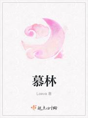 慕林杉现状
