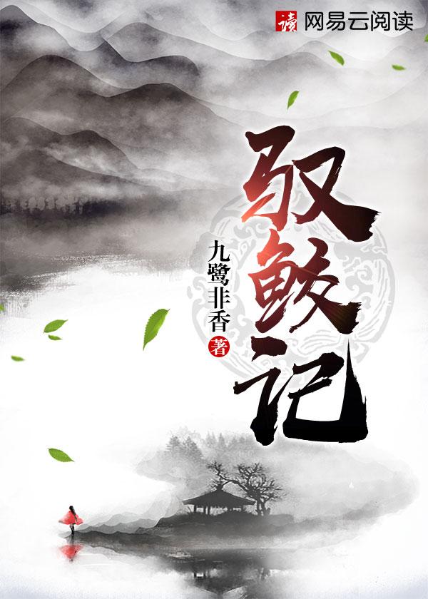 驭鲛记免费阅读简介
