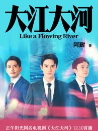 大江大河分集剧情介绍