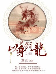 以身饲龙葛巾全文免费