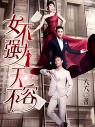 女不强大天不容演员表大全