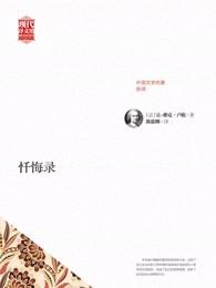 忏悔录的作者