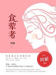食荤者派对攻略