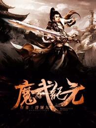 魔武纪元修改教程